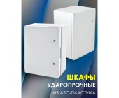 Шкаф ударопрочный ABS 250x350x150 МП