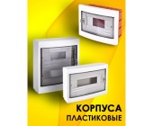 Корпус пластиковый 8-модульный встроенный